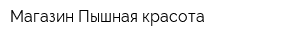 Магазин Пышная красота