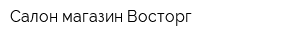 Салон-магазин Восторг
