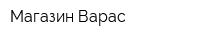 Магазин Варас
