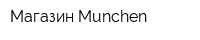 Магазин Munchen