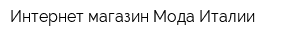 Интернет-магазин Мода Италии