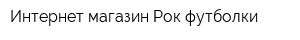 Интернет-магазин Рок футболки