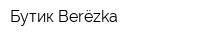 Бутик Berёzka