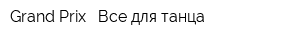 Grand Prix - Все для танца