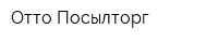 Отто-Посылторг