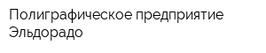 Полиграфическое предприятие Эльдорадо