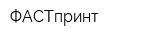 ФАСТпринт
