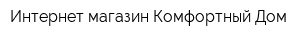 Интернет-магазин Комфортный Дом