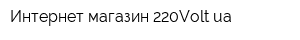 Интернет-магазин 220Voltua