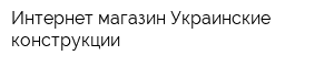 Интернет-магазин Украинские конструкции