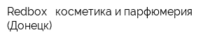 Redbox - косметика и парфюмерия (Донецк)