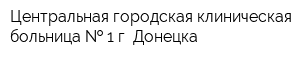 Центральная городская клиническая больница   1 г Донецка