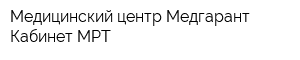 Медицинский центр Медгарант Кабинет МРТ