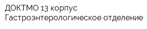 ДОКТМО 13 корпус Гастроэнтерологическое отделение