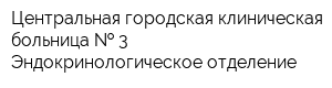 Центральная городская клиническая больница   3 Эндокринологическое отделение