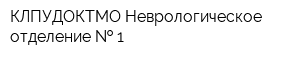 КЛПУДОКТМО Неврологическое отделение   1