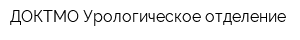 ДОКТМО Урологическое отделение