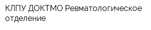 КЛПУ ДОКТМО Ревматологическое отделение