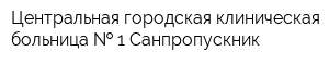 Центральная городская клиническая больница   1 Санпропускник