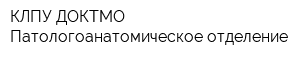 КЛПУ ДОКТМО Патологоанатомическое отделение