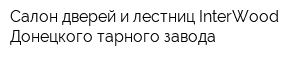 Салон дверей и лестниц InterWood Донецкого тарного завода