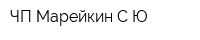 ЧП Марейкин СЮ