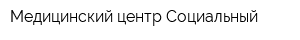 Медицинский центр Социальный
