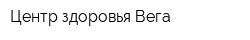 Центр здоровья Вега