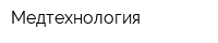 Медтехнология