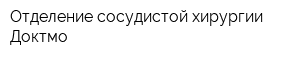 Отделение сосудистой хирургии Доктмо