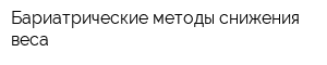 Бариатрические методы снижения веса