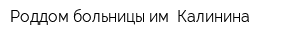 Роддом больницы им Калинина