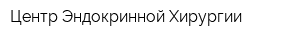 Центр Эндокринной Хирургии