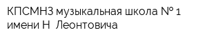 КПСМНЗ музыкальная школа   1 имени Н Леонтовича