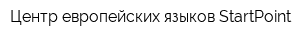 Центр европейских языков StartPoint