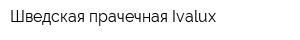 Шведская прачечная Ivalux
