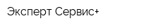 Эксперт-Сервис+