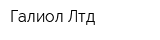 Галиол Лтд