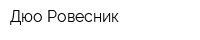 Дюо Ровесник