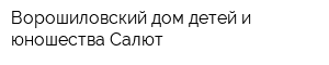 Ворошиловский дом детей и юношества Салют