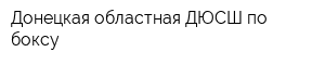 Донецкая областная ДЮСШ по боксу