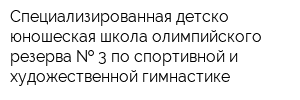 Специализированная детско-юношеская школа олимпийского резерва   3 по спортивной и художественной гимнастике