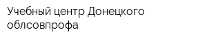 Учебный центр Донецкого облсовпрофа