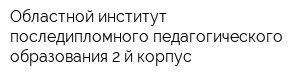 Областной институт последипломного педагогического образования 2-й корпус