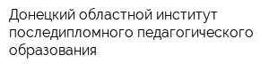 Донецкий областной институт последипломного педагогического образования