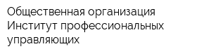 Общественная организация Институт профессиональных управляющих