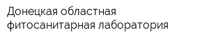 Донецкая областная фитосанитарная лаборатория