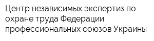 Центр независимых экспертиз по охране труда Федерации профессиональных союзов Украины