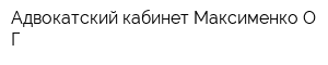 Адвокатский кабинет Максименко ОГ