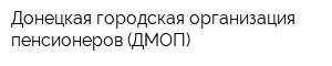 Донецкая городская организация пенсионеров (ДМОП)